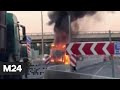 На Минском шоссе сгорел прицеп с установкой для нанесения разметки - Москва 24
