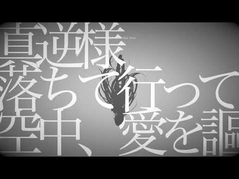 トウキョウダイバアフェイクショウ／りんたる【歌ってみた】