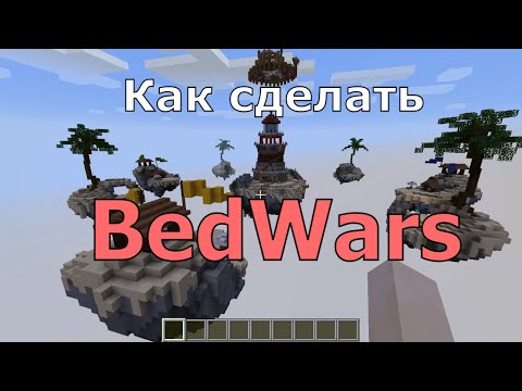 Видео: Как сделать BedWars | Mega Master