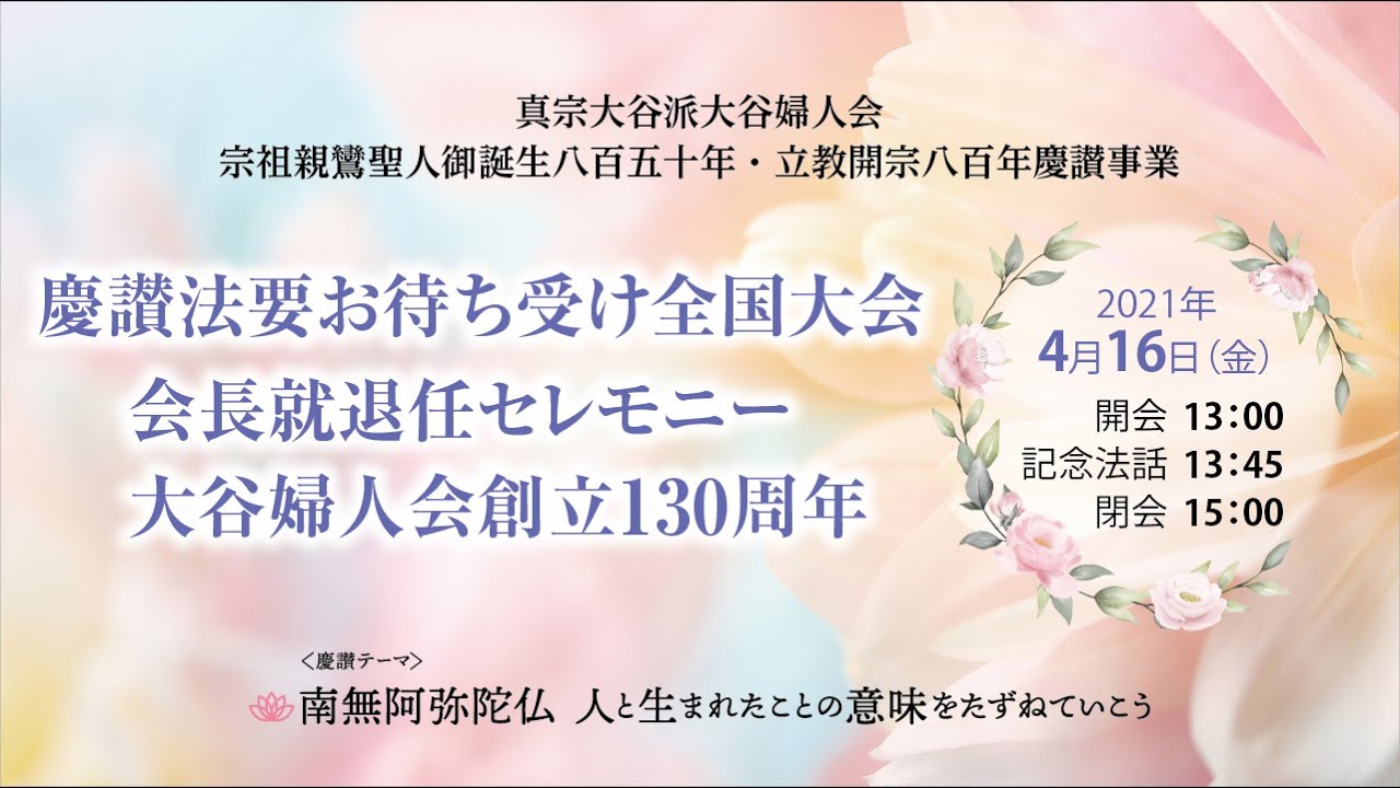 真宗大谷派大谷婦人会宗祖親鸞聖人御誕生八百五十年 立教開宗八百年慶讃事業 慶讃法要お待ち受け全国大会 Youtube 真宗大谷派大谷婦人会宗祖親鸞聖人御誕生八百五十年 立教開宗八百年慶讃事業 慶讃法要お待ち受け全国大会 Youtube