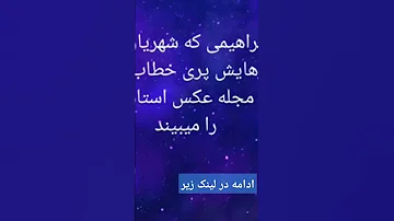نامه ی عاشقانه پری به شهریار چه بود شعر شهریار 