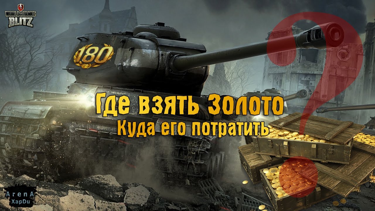 ГДЕ ВЗЯТЬ ЗОЛОТО И КУДА ЕГО ТРАТИТЬ WOT BLITZ! ЗАЧЕМ НАМ ПРЕМИУМ?! - World  of Tanks Blitz - YouTube