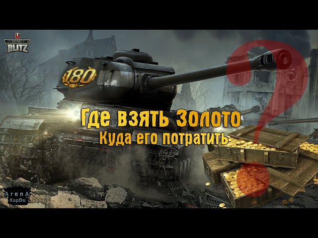 ГДЕ ВЗЯТЬ ЗОЛОТО И КУДА ЕГО ТРАТИТЬ WOT BLITZ! ЗАЧЕМ НАМ ПРЕМИУМ?! - World  of Tanks Blitz - YouTube