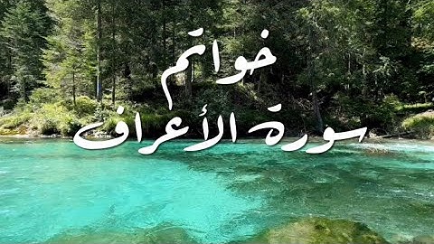 خواتم سورة الأعراف (  القارئ عمر بن عبدالعزيز حفظه الله )
