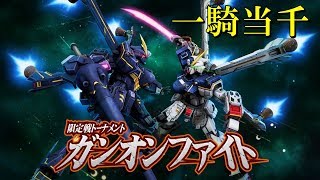 [歴史に残る2戦] ガンオンファイトRUSH 最終戦！ #ガンオン #ガンダムオンライン