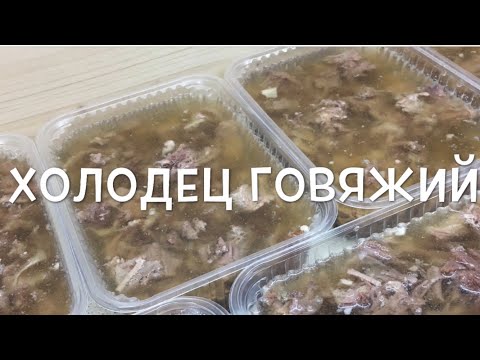 САМЫЙ ПРОЗРАЧНЫЙ ХОЛОДЕЦ ИЗ ГОВЯДИНЫ // ЧАСТЬ 1 // ВСЕ СЕКРЕТЫ ПРИГОТОВЛЕНИЯ