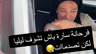 بنتي سارة غادة فرحانة عند بنيتها ?‍️ ساعة لقاو فيها فقر دم ?