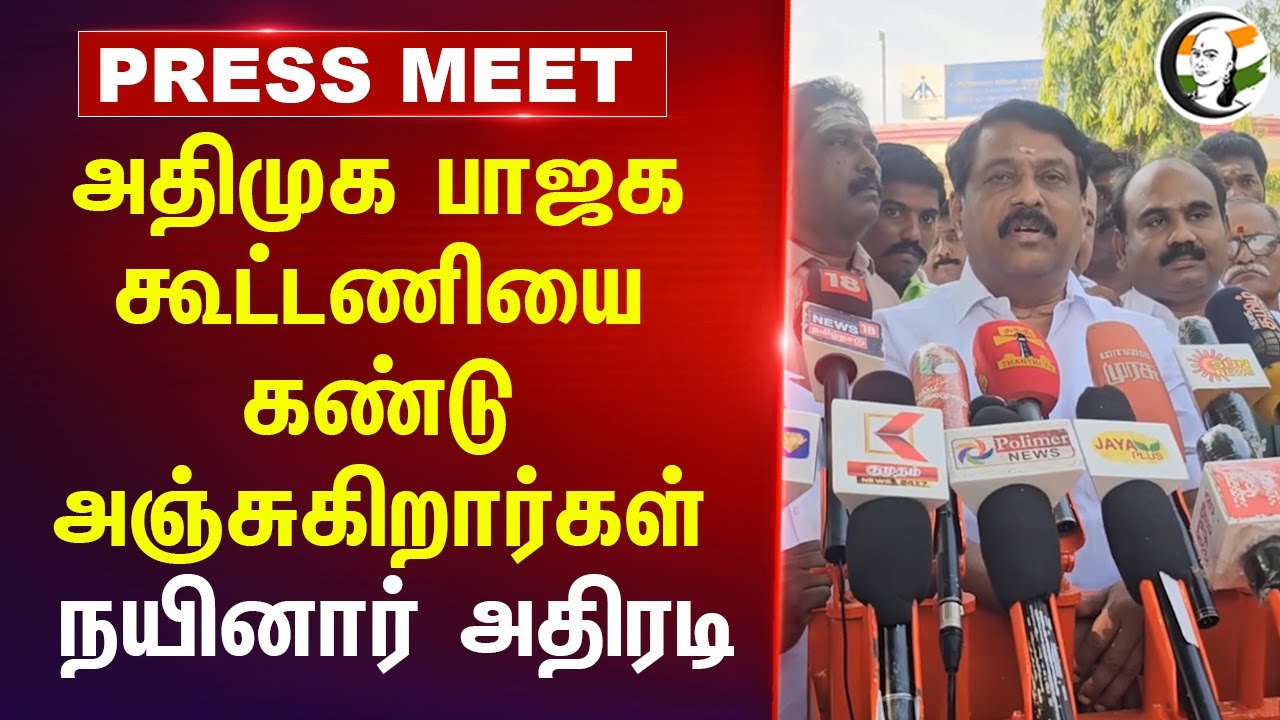 ADMK & BJP கூட்டணியை கண்டு அஞ்சுகிறார்கள் Nainar அதிரடி | Thoothukudi