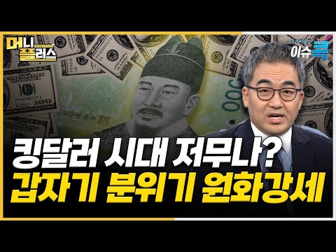 3개월만에 1200원대 진입한 <strong>환율</strong>…<strong>원</strong>/달러 <strong>환율</strong>, <strong>원</strong>/<strong>엔</strong> <strong>환율</strong> 강세 그 배경은? [#조재길의_이슈콕]ㅣ한국경제TVㅣ머니플러스