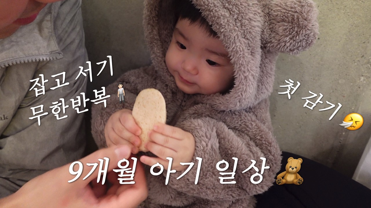 9개월 아기 첫 감기🤧 그리고 잡고서기 무한반복의 시작