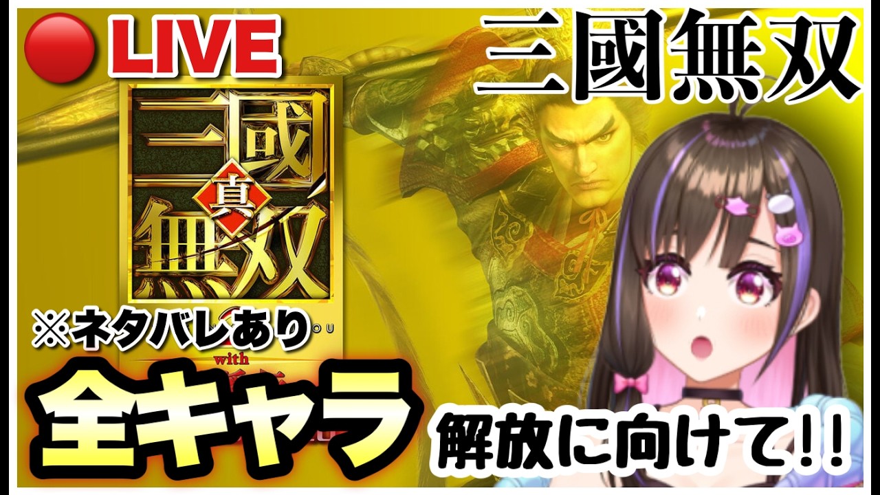 【三國無双】全キャラ解放まであと伏犠!はじめての 真・三國無双2with猛将伝Remastered 【VTuber 桃桜華はる ゲーム実況 】※ネタバレあり