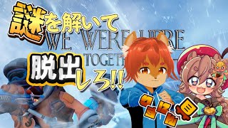 【#wewereheretogether 】【初見歓迎】二人で協力して脱出しろ！！【#りすにん具】