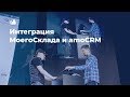 Интеграция МоегоСклада и amoCRM