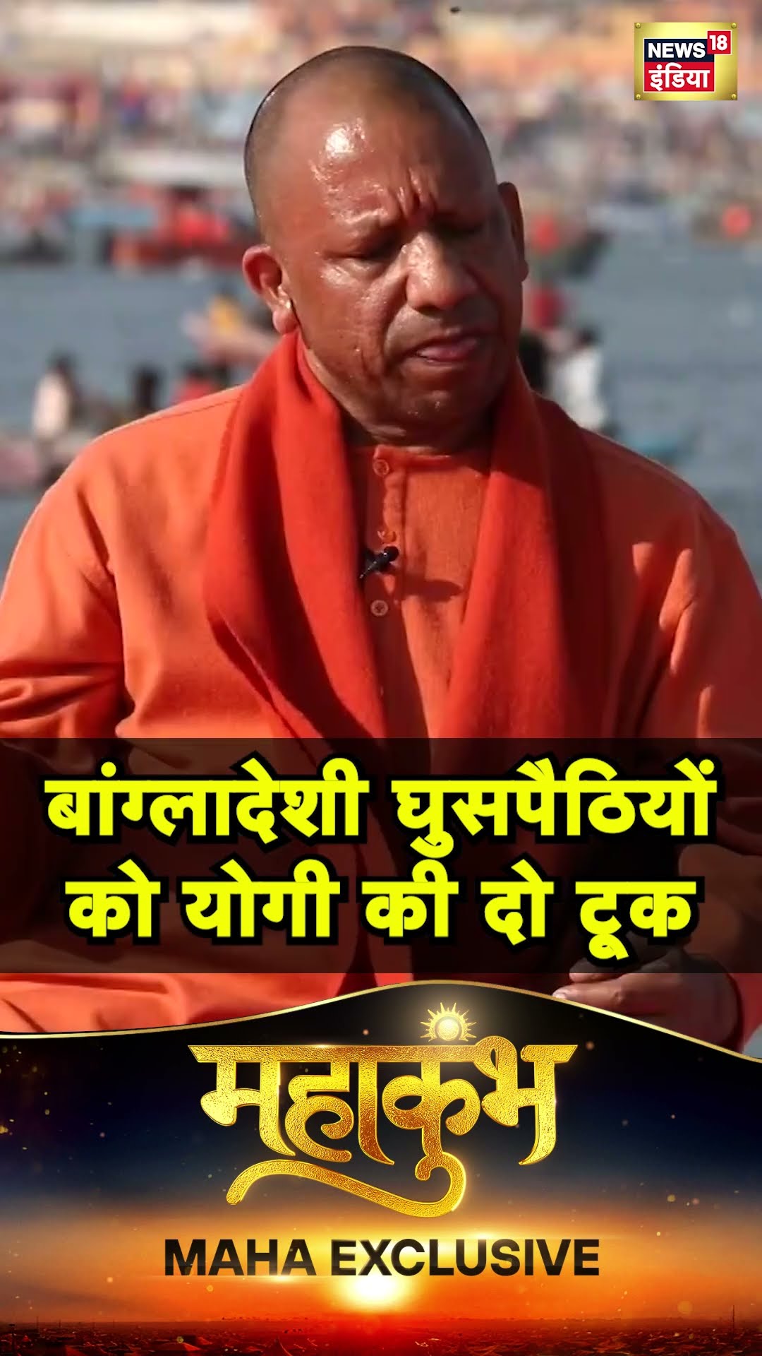 Yogi Adityanath ने बांग्लादेशी घुसपैठियों का मुद्दा उठाकर AAP को घेरा | Delhi Election 2025 | N18S