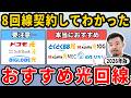 【結論】2026年のおすすめ光回線と失敗しない選び方を8回線契約したマニアが解説します。【1ギガ・10ギガ】