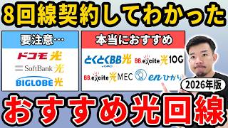 【解説6年】2026年のおすすめ光回線&失敗しない選び方を8回線契約したマニアが教えます【2026年版】
