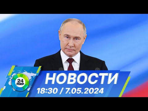 видео: Новости 18:30 от 7.05.2024
