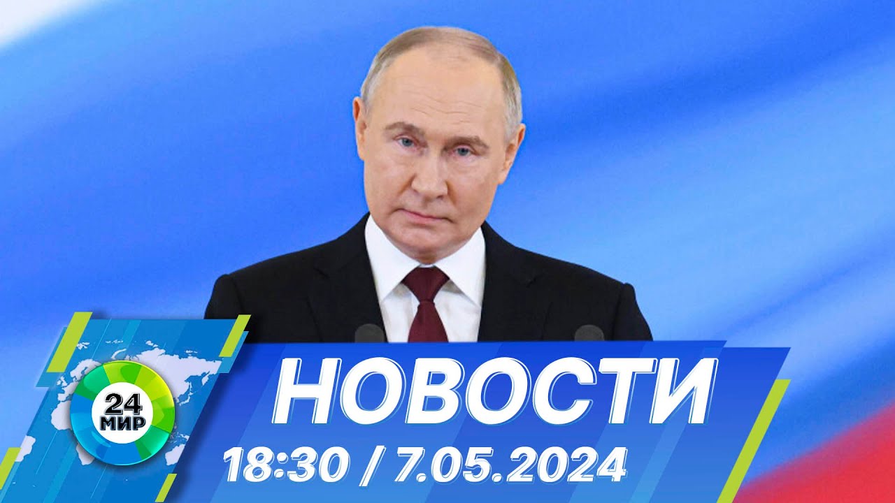 Новости 18:30 от 7.05.2024