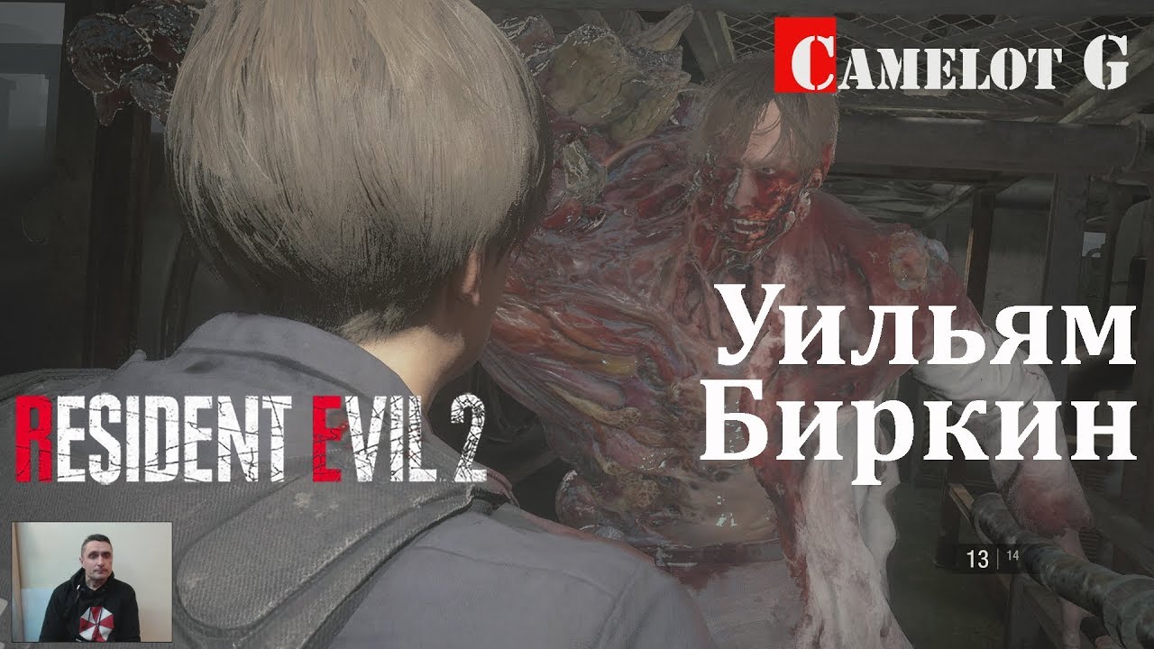 обзорная экскурсия по москве Как победить Уильяма Биркина в подземном комплексе Леон Кеннеди Resident Evil 2 Remake прохождение