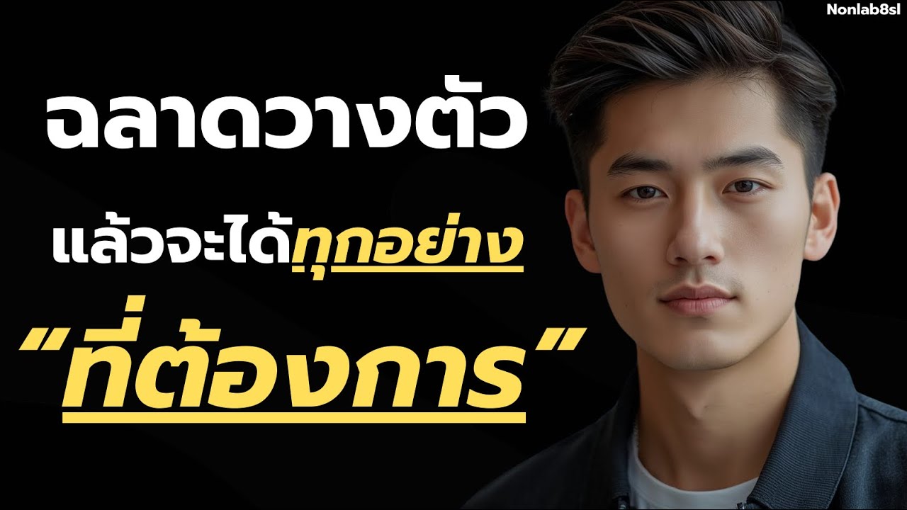 คนฉลาดวางตัว มักจะได้ทุกสิ่งที่ต้องการ แค่ใช้จิตวิทยาเป็น?