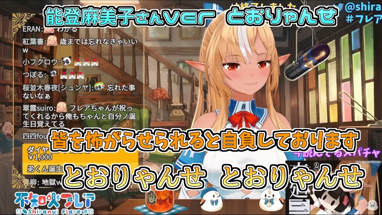 【ホロライブ切り抜き】フレアちゃんが誇る「能登麻美子さんバージョン とおりゃんせ」【不知火フレア】