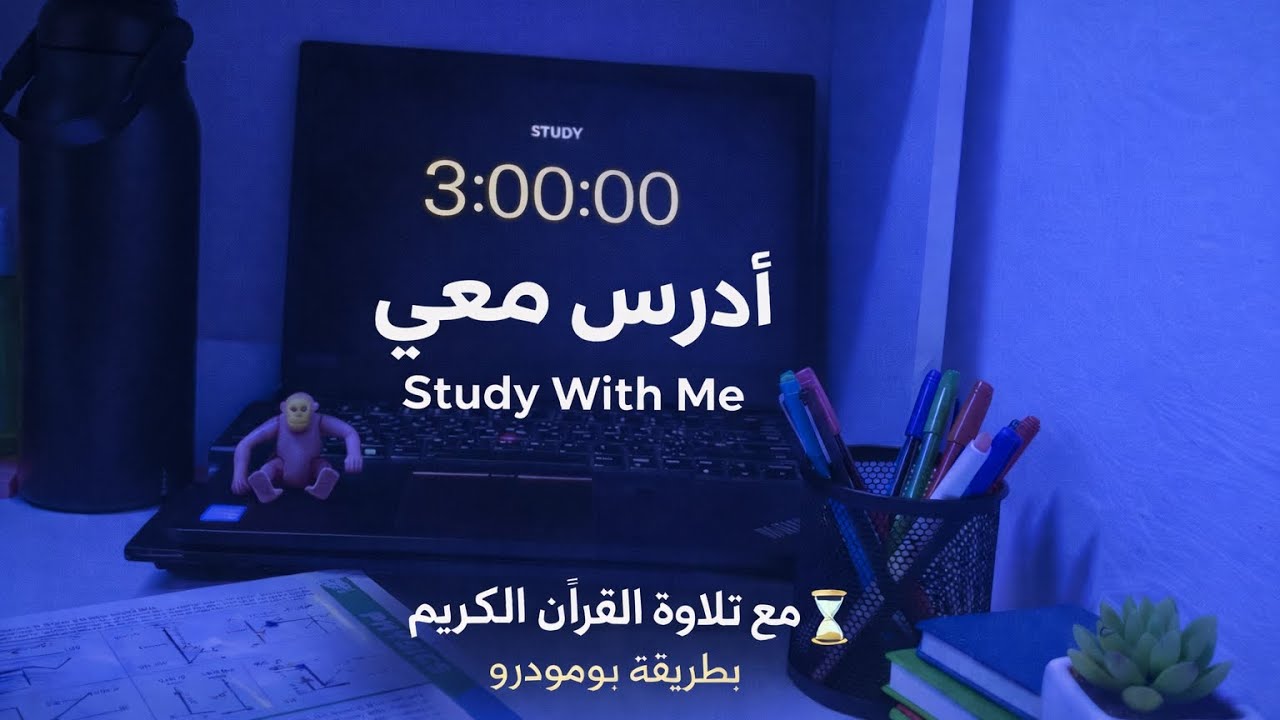 3 ساعات تركيز وإنجاز بلا تشتيت 📚✨ادرس معي | Study With Meبومودورو 50/10 مع تلاوة القرآن الكريم 🤍