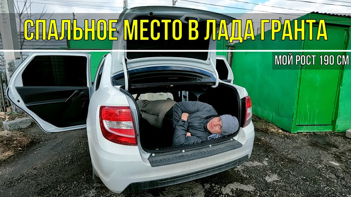 Как спать в Ладе Гранте седан? (если ты ростом 190 см)