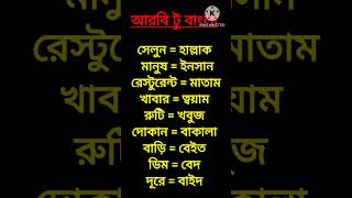 Arabic to bangla #shortvideo #arabic #education #আরবি_ভাষা_শিক্ষা #arbi #harun.