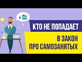 Кто не попадает в Закон про самозанятых. Бизнес с нуля | Евгений Гришечкин