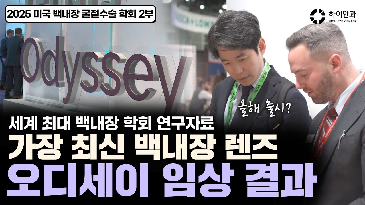 [2025 ASCRS] ✨최신 백내장 렌즈✨ 오디세이 현지에서 본 임상 결과 / 미국백내장굴절수술학회