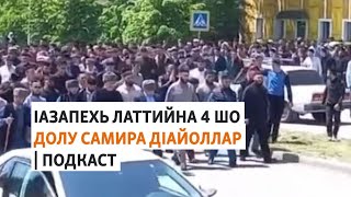 Украинехьа тIом бина нохчийн тIемало Соьлжа-гIала йухаверзар | МАРШОНАН ПОДКАСТ #11