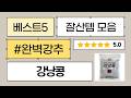 강낭콩 4종 비교! 대구상회/조은약초/엉클탁/대한농산 강낭콩 리뷰