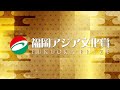 2022年（第32回）福岡アジア文化賞授賞式ダイジェスト/The highlights of FUKUOKA PRIZE 2022 AWARD CEREMONY