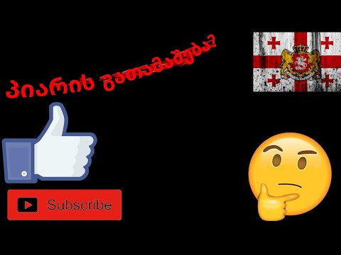 პიარის გათამაშება#1