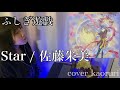 Star ふしぎ遊戯OVA2 オープニング曲FushigiYuugi Cover By Kaoruri Star ふしぎ遊戯OVA2 オープニング曲FushigiYuugi Cover By Kaoruri