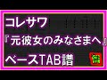【TAB譜】『元彼女のみなさまへ - コレサワ』【Bass】【ダウンロード可】