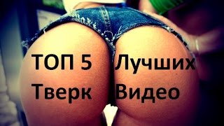 ТОП 5 лучших тверк видео / TOP 5 best twerk video