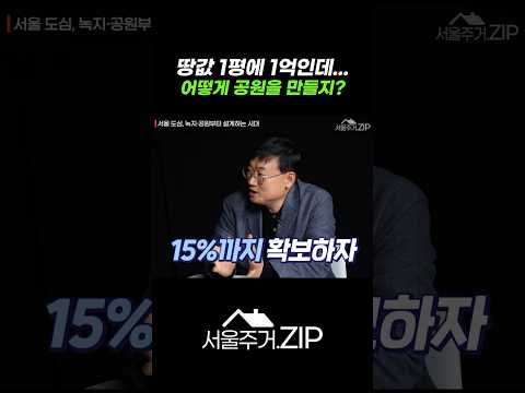 높이·용적률 인센티브로 공원 확 늘린다! 녹지 3.7%→15% 전략 공개 [서울주거.Zip] #서울시 #정비사업 #shorts