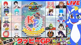 【マリオカートワールド コラボ配信】第二回クッピーGPに参戦！ ぬくもり視点【ゲーム配信】