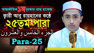 পৃথিবীর সেরাকন্ঠে “২৫তম পারা 25 Para আবু রায়হান Qari Abu Rayhan تلاوة القرآنا الجزء الخامس والعشرون