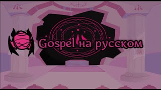Gospel-перевод на русский (fnf) (friday night funkin)