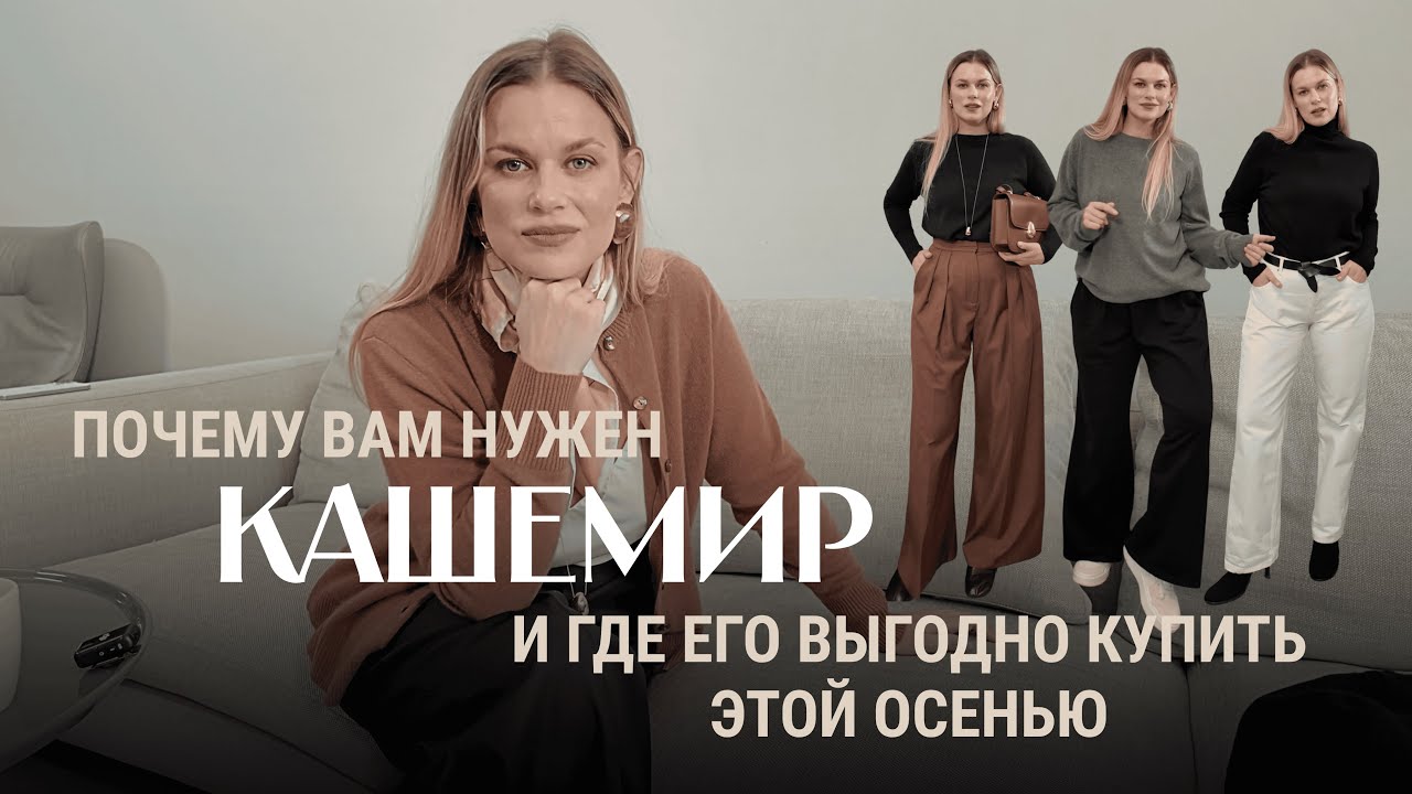 почему вам нужен кашемир и где его купить выгодно этой осенью