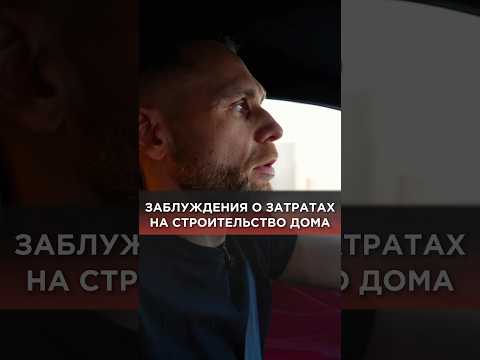 Заблуждения о затратах на строительство дома #строительсво #строительстводома #свойдом #сметадома