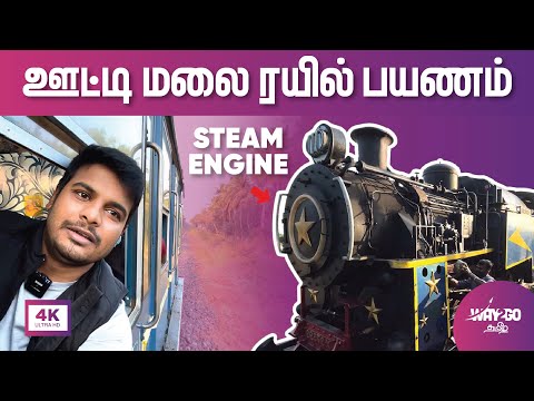 Finally! ஊட்டி ரயிலை பிடிச்சிட்டோம்🚂 | Ooty Train Travel Vlog |  4K | Way2go தமிழ்