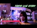 【TOKYO LIvE STORY】大石理乃 in下北沢