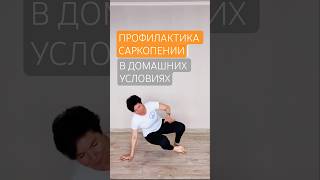 Победить Саркопению за 5 Простых движений