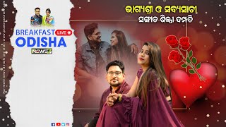 Breakfast Odisha With BHAGYASHREE MOHANTY & SABYASACHI ROUT, MUSICAL COUPLE