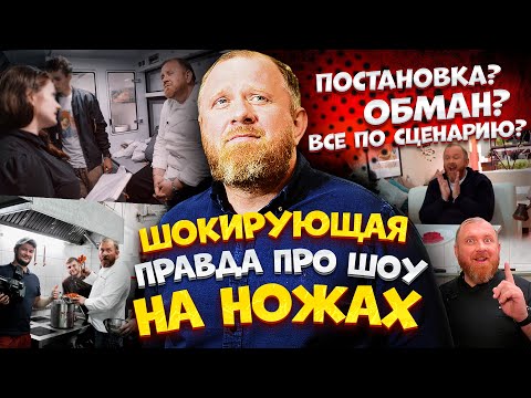 Шокирующая правда про шоу На Ножах