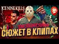 Сюжет в клипах ICE NINE KILLS (альбом The Silver Scream)