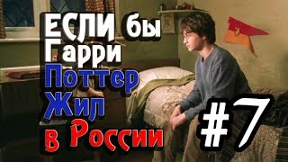 Если бы Гарри Поттер жил в России #7 [Переозвучка, смешная озвучка, пародия]